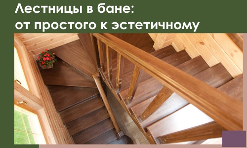 Лестницы в бане Сестрорецке: от простого к эстетичному в 2026 г.